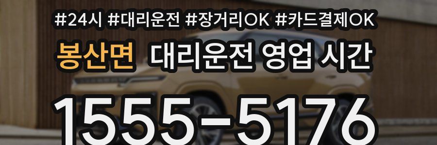 봉산면 대리운전 영업 시간