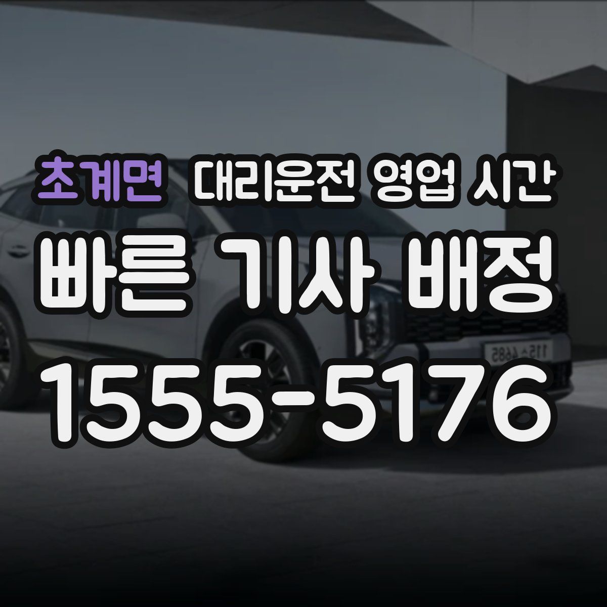 초계면 대리운전 영업 시간
