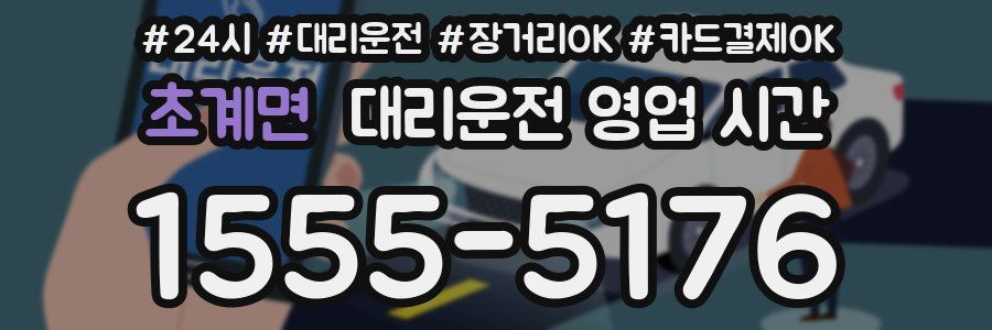 초계면 대리운전 영업 시간