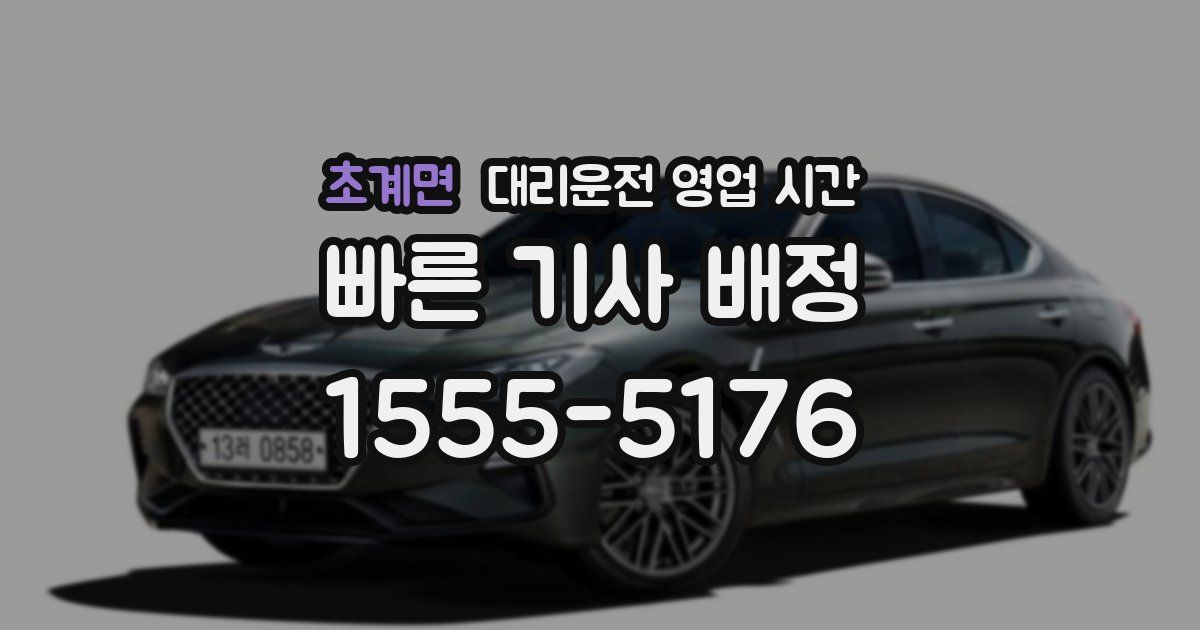 초계면 대리운전 영업 시간