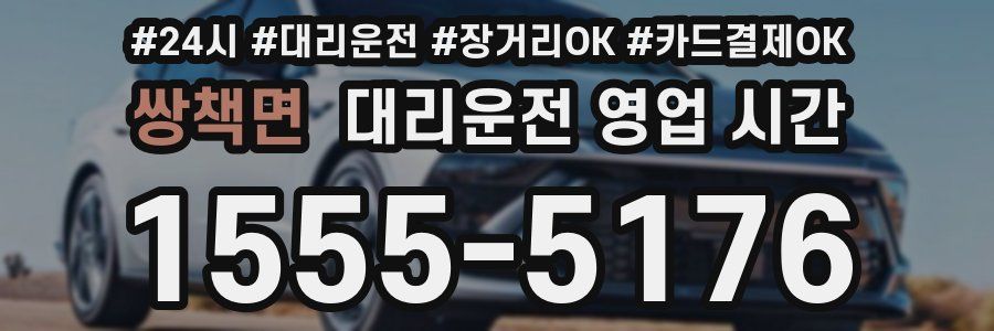 쌍책면 대리운전 영업 시간