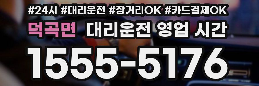 덕곡면 대리운전 영업 시간
