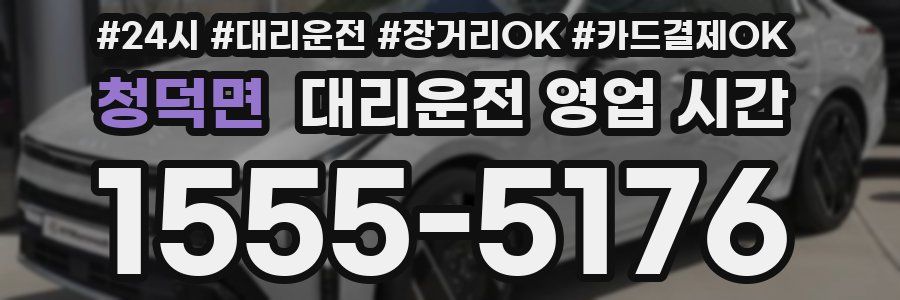 청덕면 대리운전 영업 시간