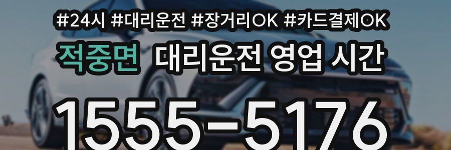 적중면 대리운전 영업 시간
