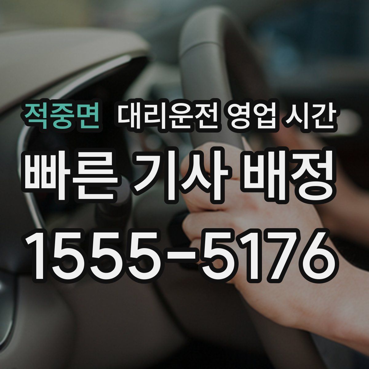 적중면 대리운전 영업 시간