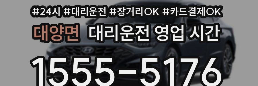 대양면 대리운전 영업 시간