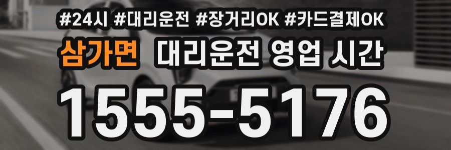 삼가면 대리운전 영업 시간