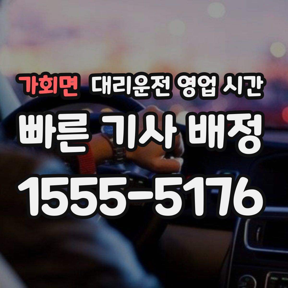 가회면 대리운전 영업 시간