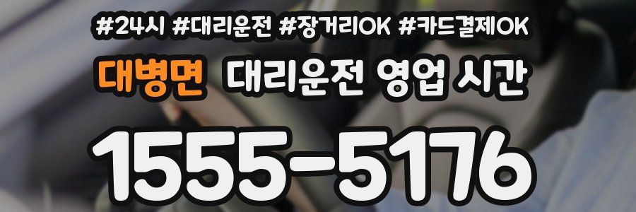 대병면 대리운전 영업 시간