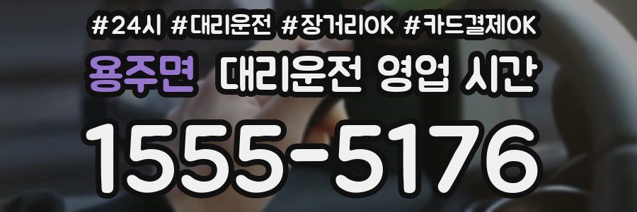 용주면 대리운전 영업 시간