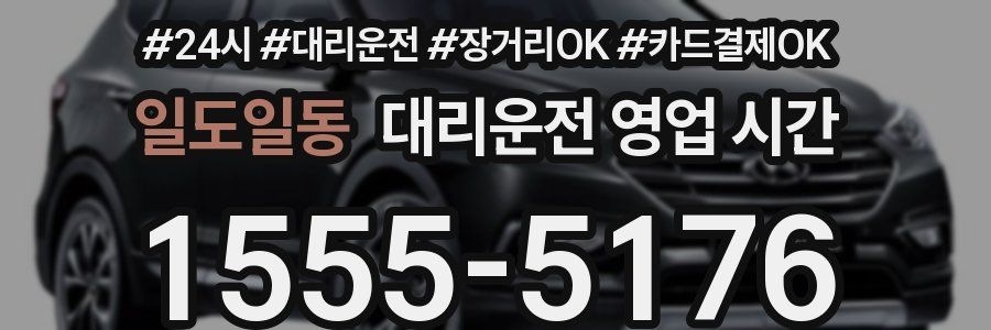 일도일동 대리운전 영업 시간