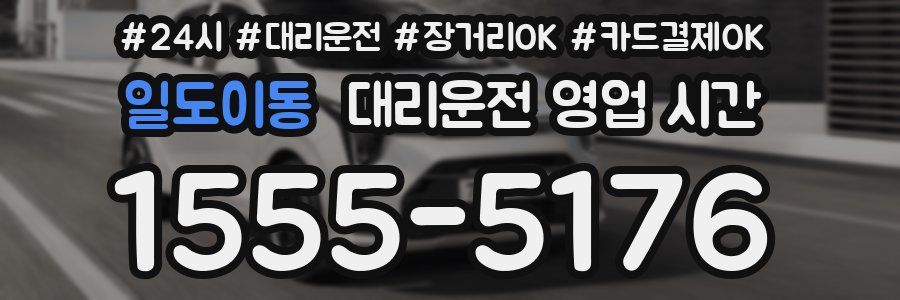일도이동 대리운전 영업 시간