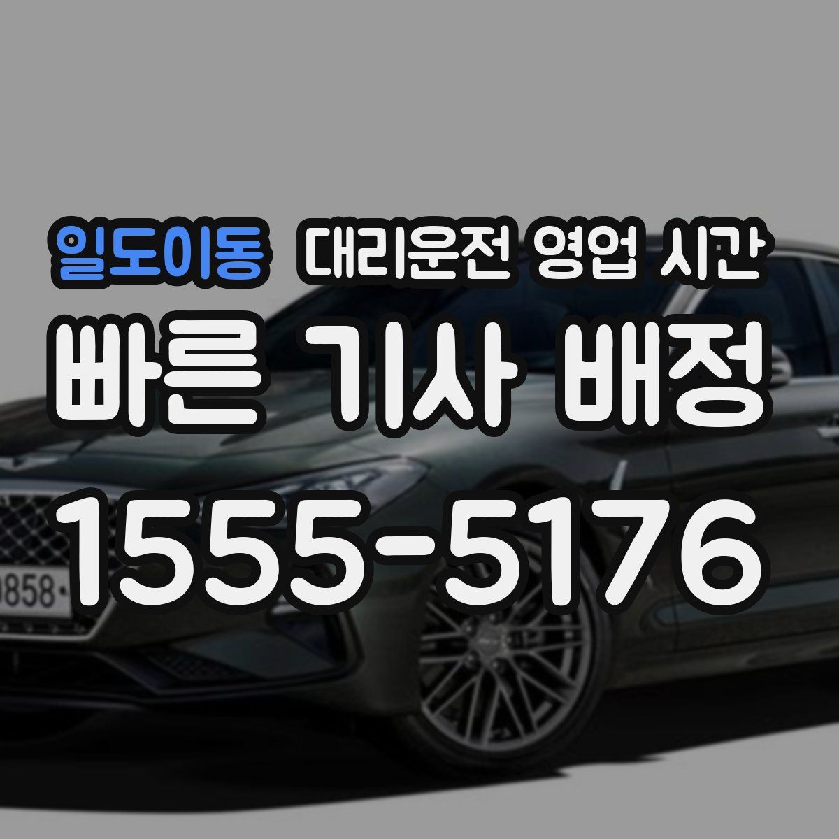 일도이동 대리운전 영업 시간