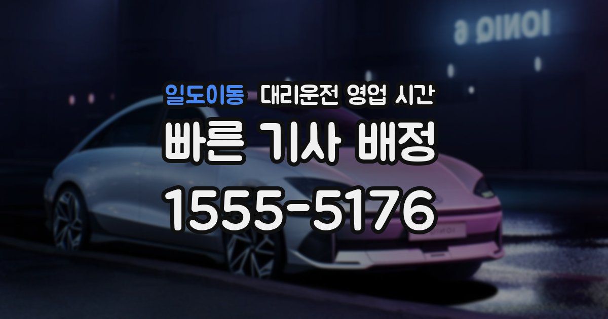 일도이동 대리운전 영업 시간