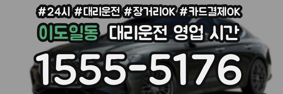 이도일동 대리운전 영업 시간