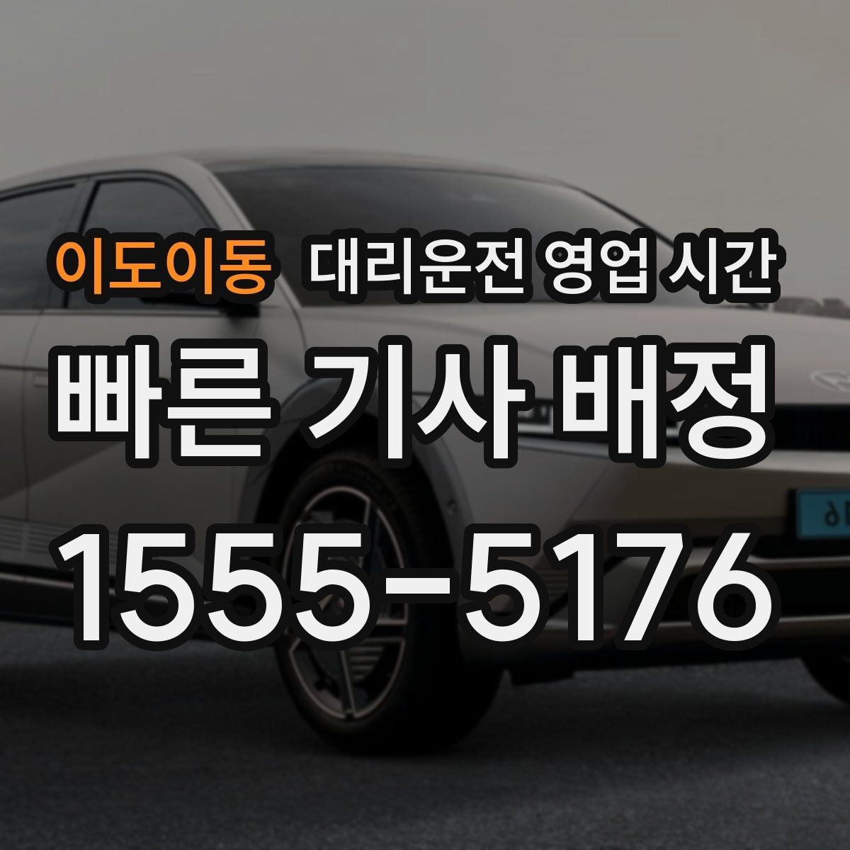 이도이동 대리운전 영업 시간 기사 연결이 빠른 밤 구간