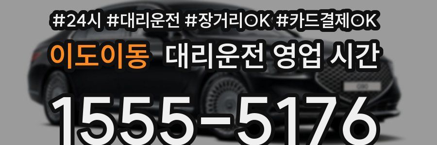 이도이동 대리운전 영업 시간