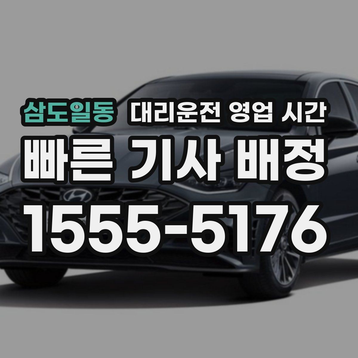 삼도일동 대리운전 영업 시간 앱과 전화 중 더 빠른 접수 선택법