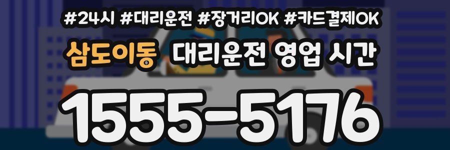 삼도이동 대리운전 영업 시간