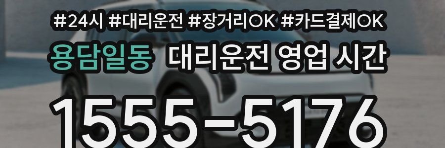 용담일동 대리운전 영업 시간