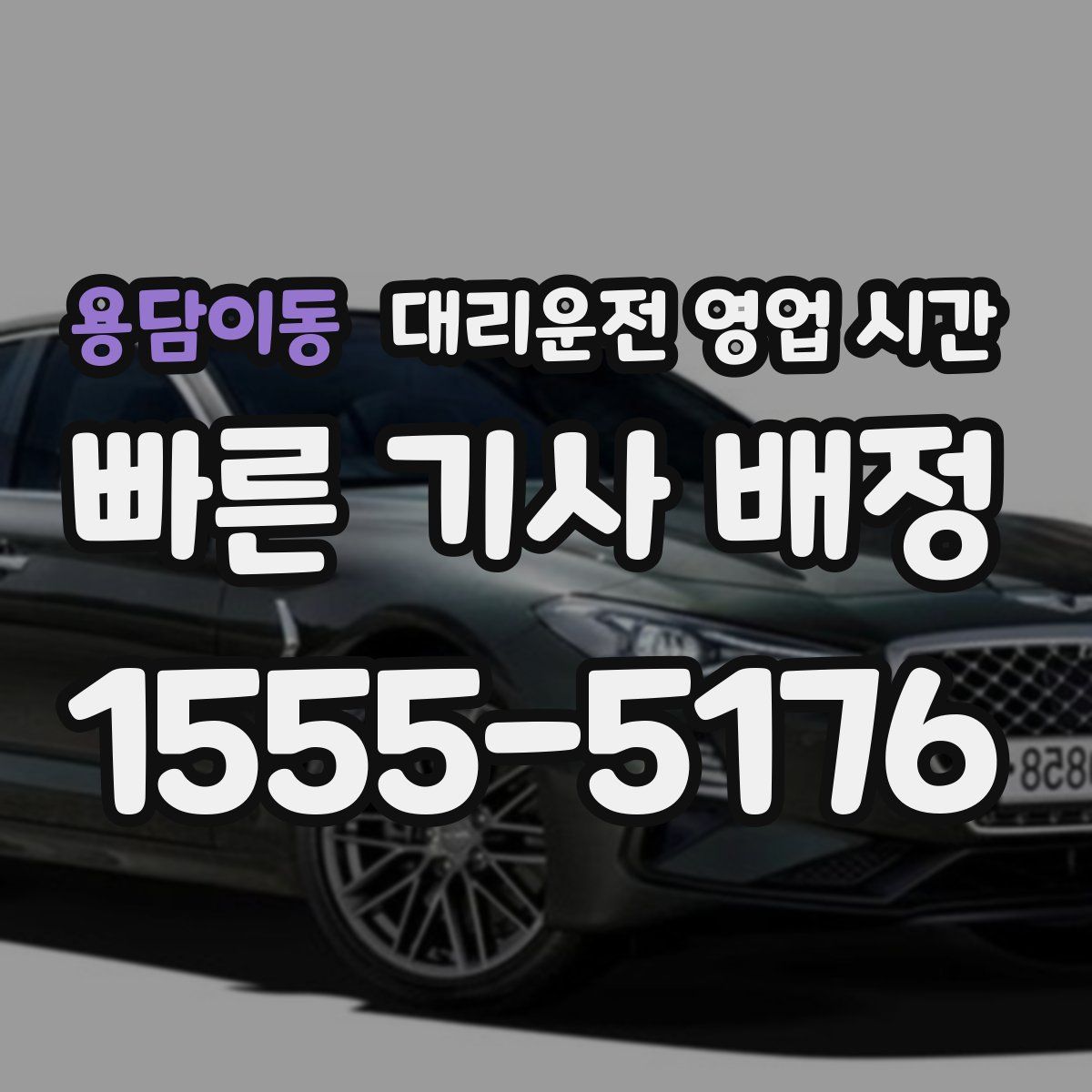 용담이동 대리운전 영업 시간