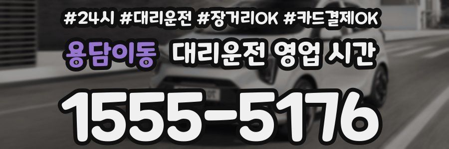 용담이동 대리운전 영업 시간