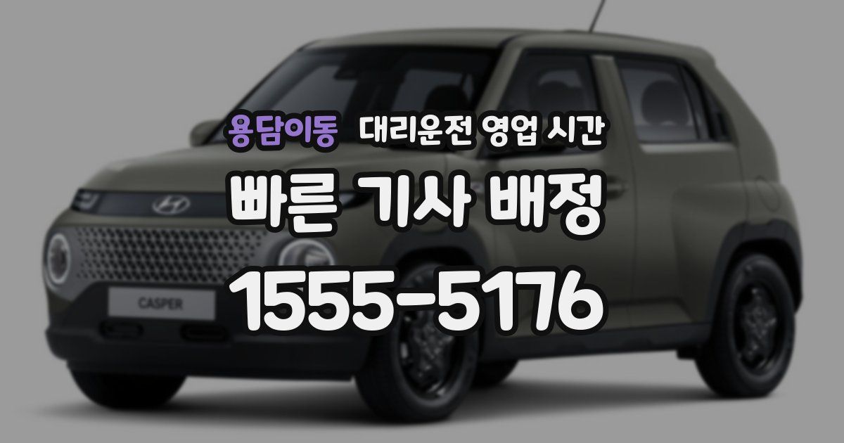 용담이동 대리운전 영업 시간