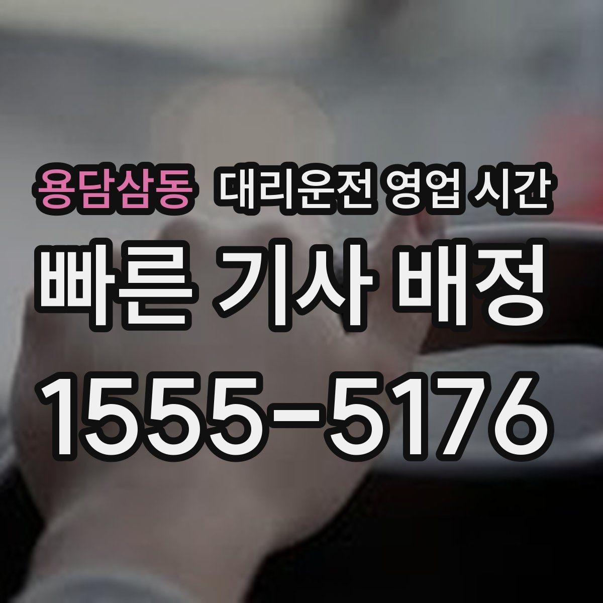 용담삼동 대리운전 영업 시간 평일 저녁과 주말 심야 흐름 비교