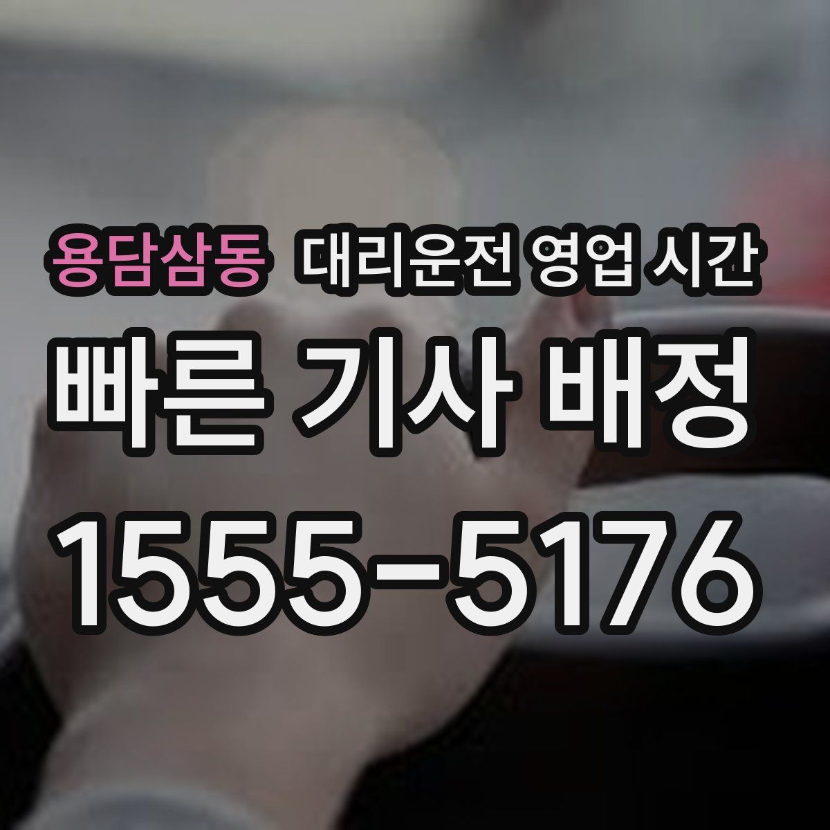 용담삼동 대리운전 영업 시간