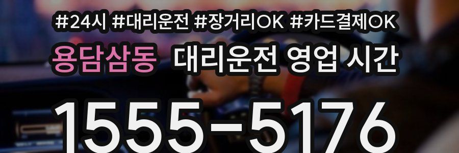용담삼동 대리운전 영업 시간