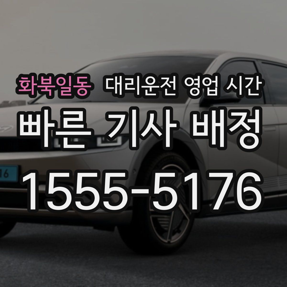 화북일동 대리운전 영업 시간