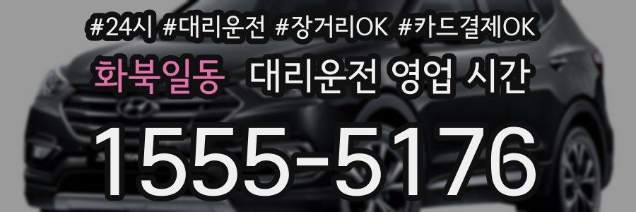 화북일동 대리운전 영업 시간