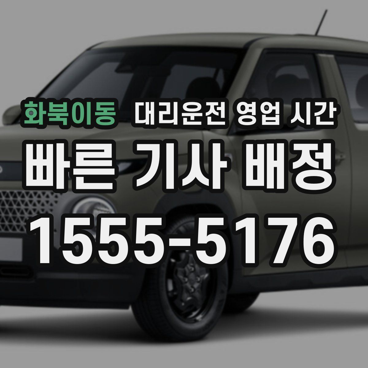 화북이동 대리운전 영업 시간