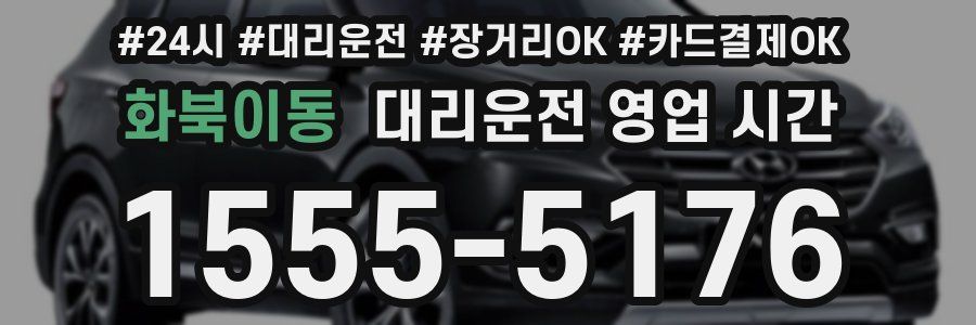 화북이동 대리운전 영업 시간