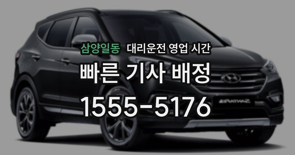 삼양일동 대리운전 영업 시간