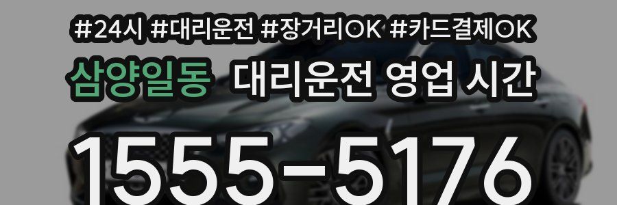 삼양일동 대리운전 영업 시간