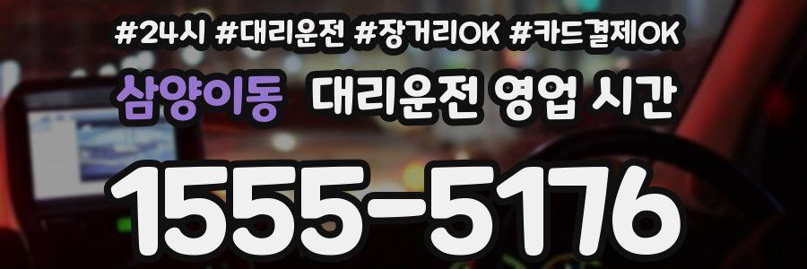 삼양이동 대리운전 영업 시간