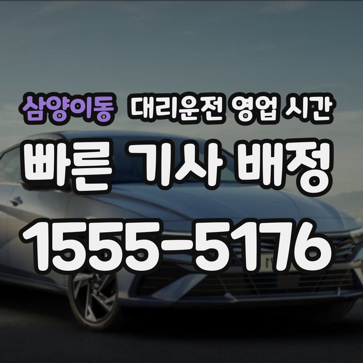 삼양이동 대리운전 영업 시간