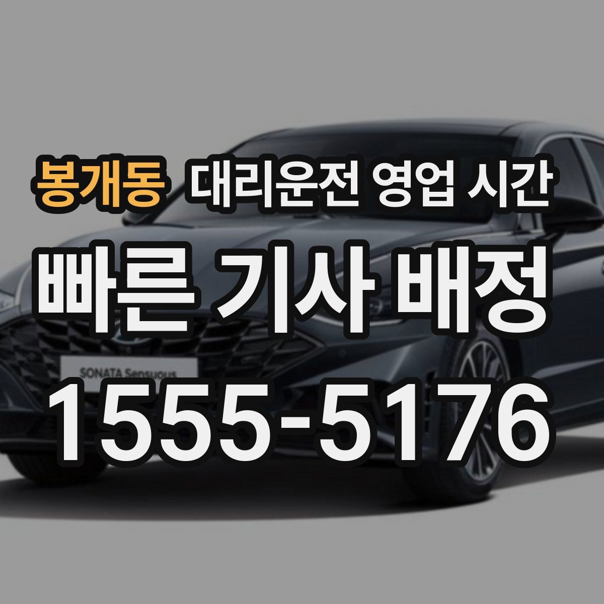 봉개동 대리운전 영업 시간