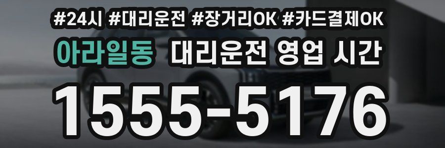 아라일동 대리운전 영업 시간