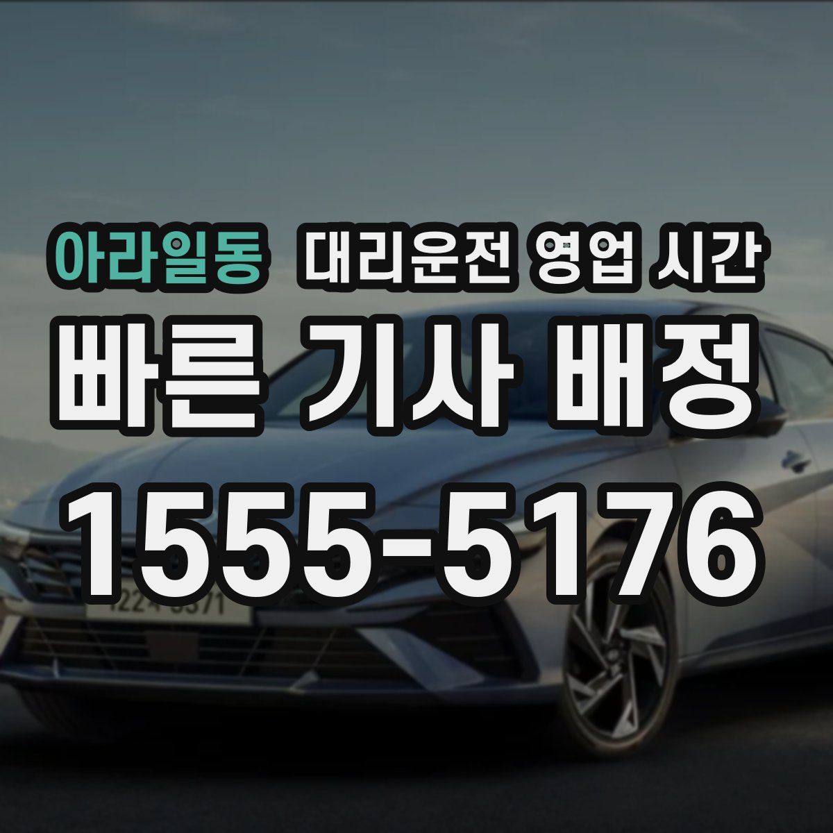 아라일동 대리운전 영업 시간