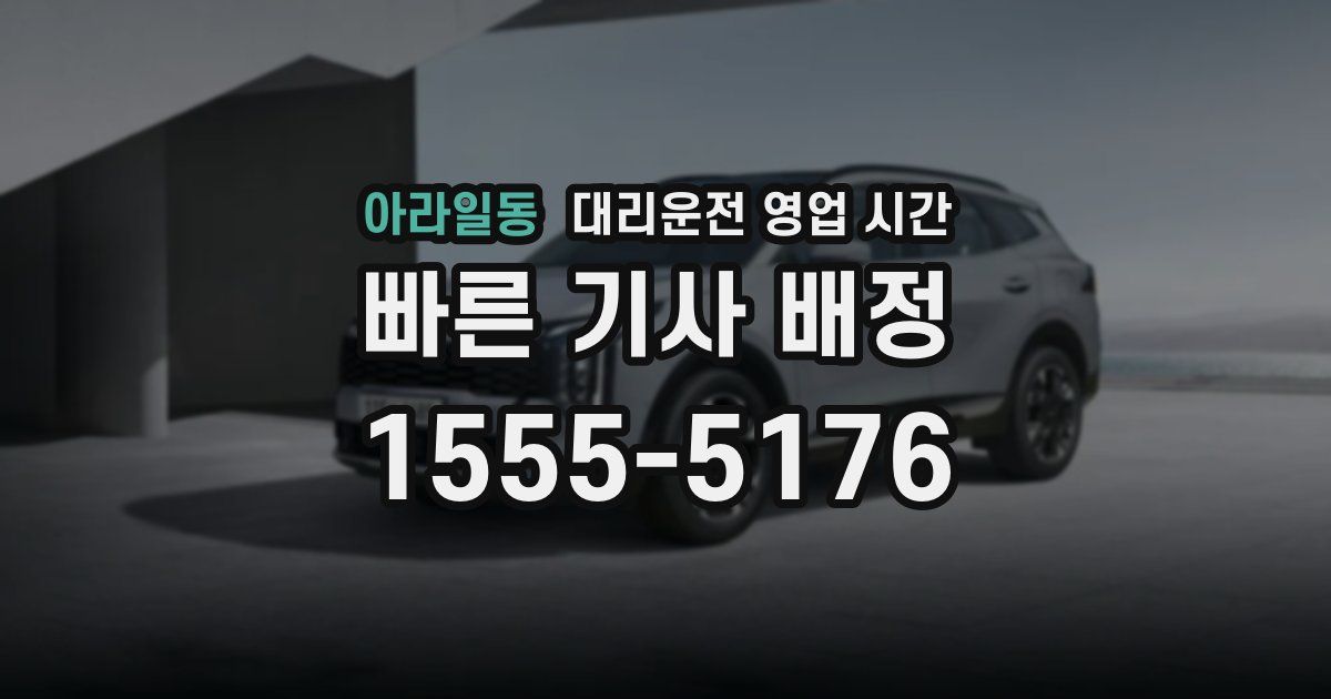 아라일동 대리운전 영업 시간