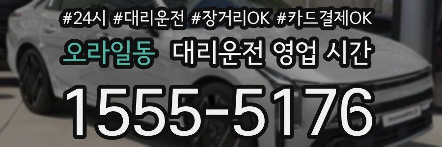 오라일동 대리운전 영업 시간