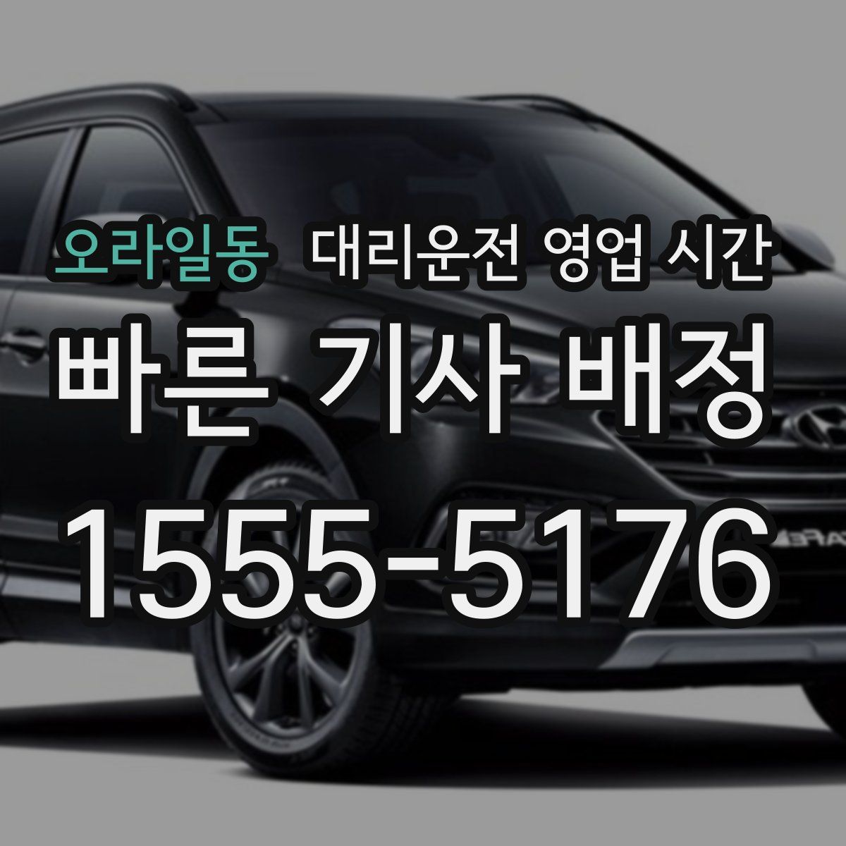 오라일동 대리운전 영업 시간