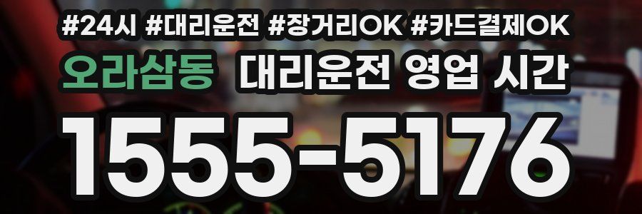 오라삼동 대리운전 영업 시간