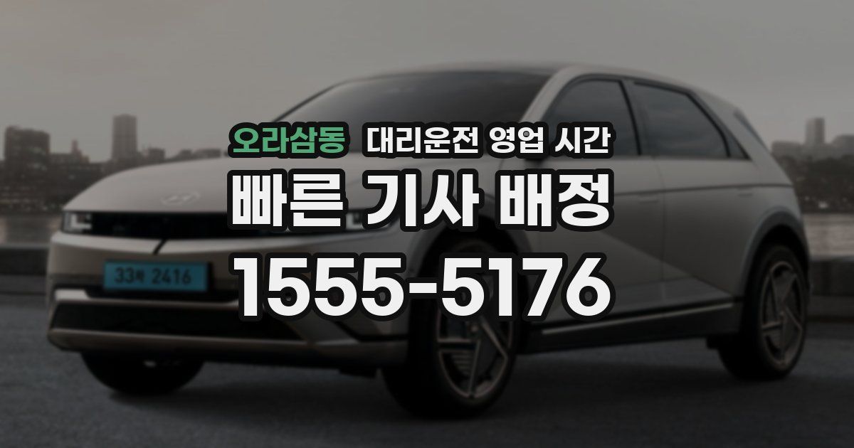 오라삼동 대리운전 영업 시간