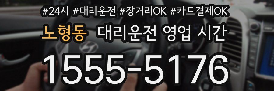 노형동 대리운전 영업 시간