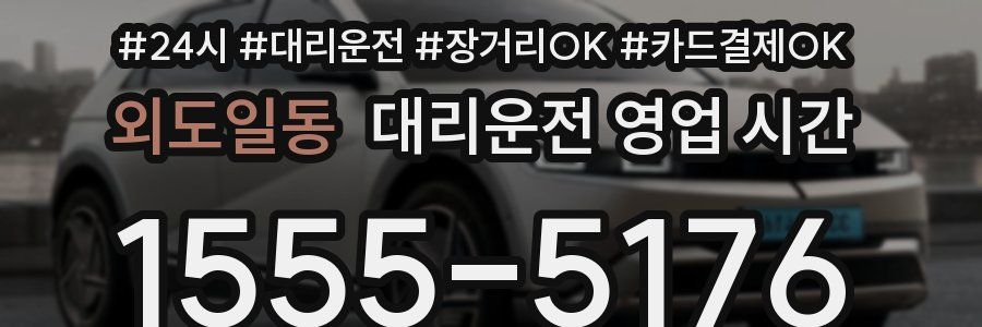 외도일동 대리운전 영업 시간