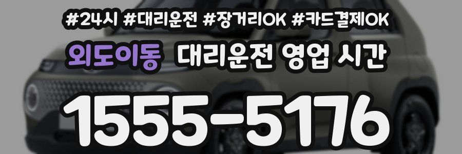 외도이동 대리운전 영업 시간