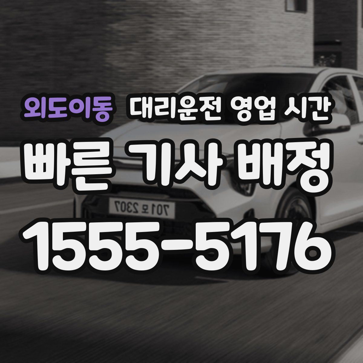 외도이동 대리운전 영업 시간